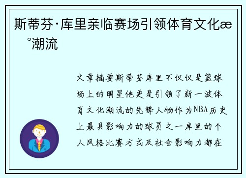 斯蒂芬·库里亲临赛场引领体育文化新潮流