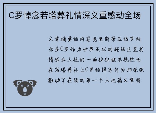 C罗悼念若塔葬礼情深义重感动全场