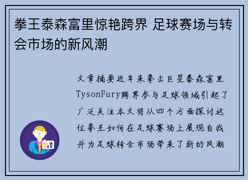 拳王泰森富里惊艳跨界 足球赛场与转会市场的新风潮