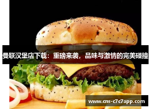 曼联汉堡店下载:重磅来袭,品味与激情的完美碰撞 曼联汉堡店下载:重磅来袭,品味与激情的完美碰撞