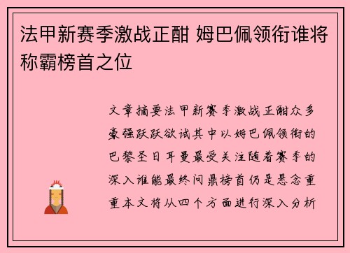 法甲新赛季激战正酣 姆巴佩领衔谁将称霸榜首之位